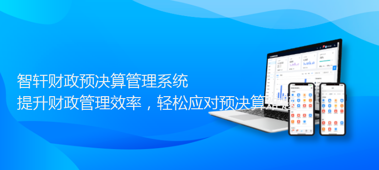 财政预决算管理系统